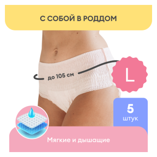 NappyClub трусы послеродовые одноразовые, размер L, 5 шт.