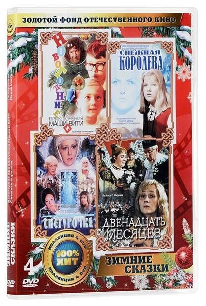 Золотой фонд отечественного кино. Зимние сказки (4 DVD)