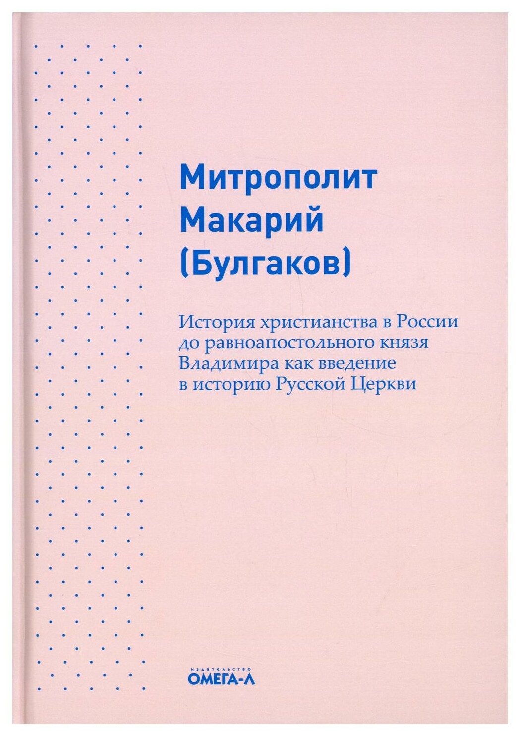 История христианства в России до равноапостольного князя Владимира как введение в историю русской - фото №1