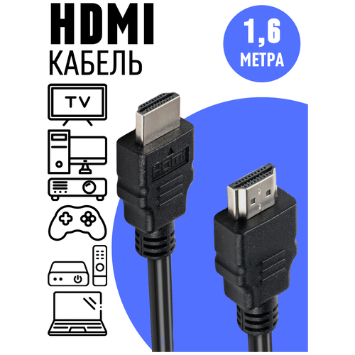 Кабель HDMI 1.6 метра