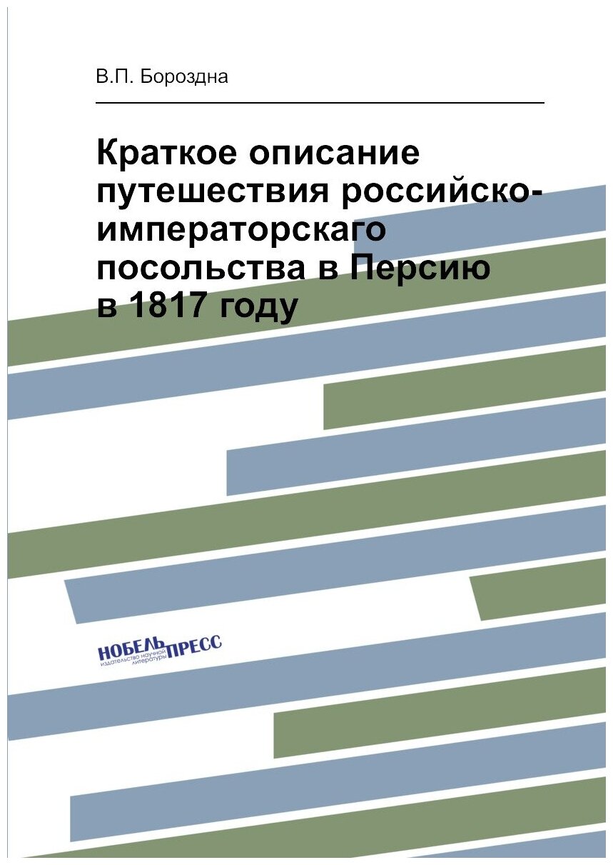 Краткое описание путешествия российско-императорскаго посольства в Персию в 1817 году