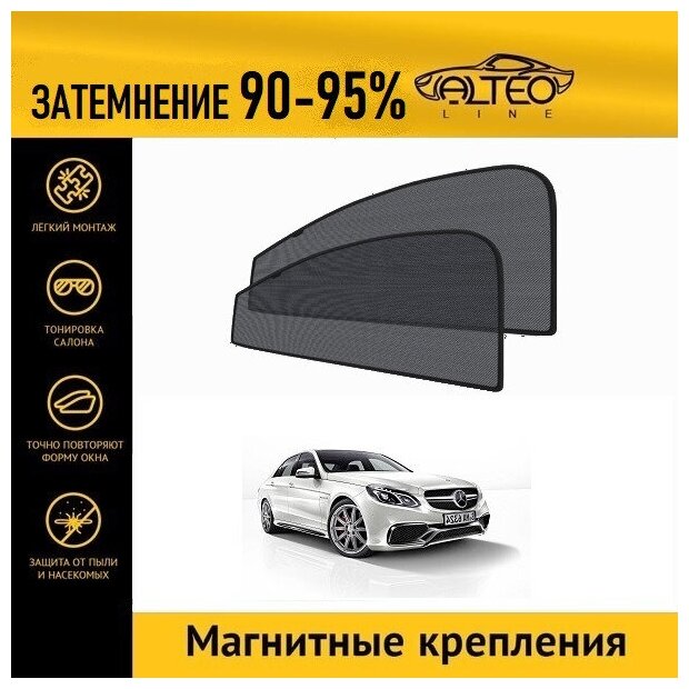 Каркасные автошторки ALTEO PREMIUM на Mercedes-Benz E-Class (W212) рестайлинг (2013-2015) седан на передние двери на магнитах с затемнением 90-95%