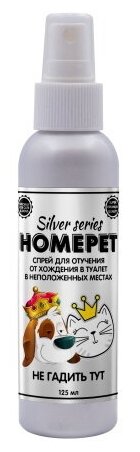 Спрей Homepet Silver Series Не гадить Тут для отучения от хождения в туалет в неположенных местах (125 мл)