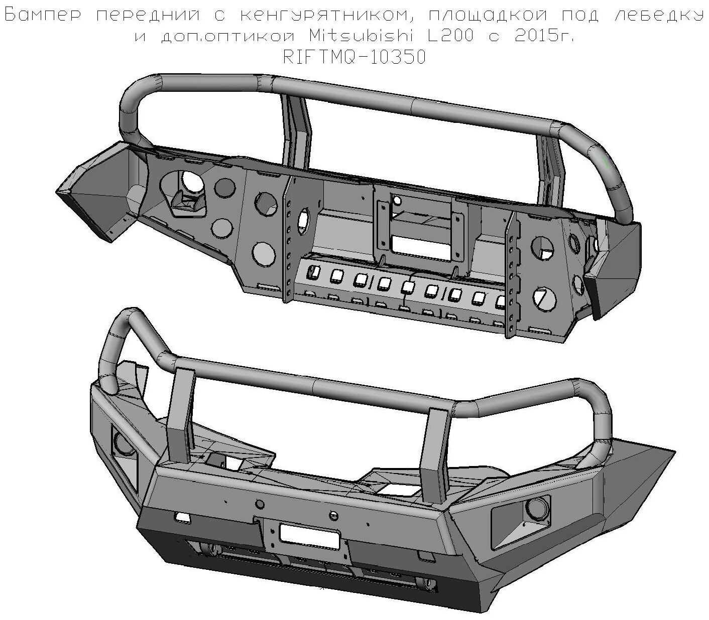 Бампер РИФ силовой передний Mitsubishi L200 2015-2019 с доп фарами защитной дугой и защитой бачка омывателя