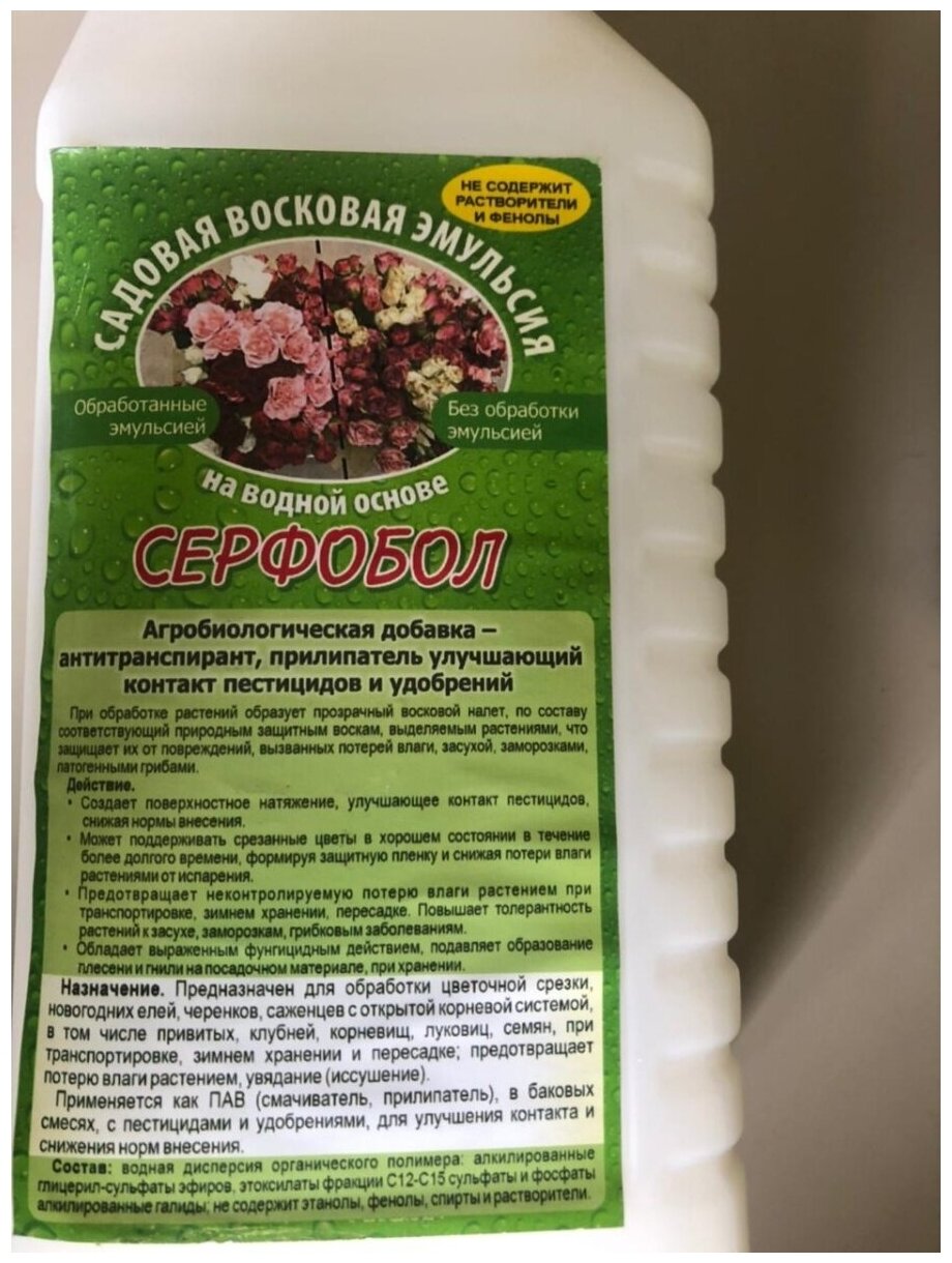 Садовая эмульсия серфобол (Serfobol) для защиты цветов корневищ луковиц и саженцев 1 л