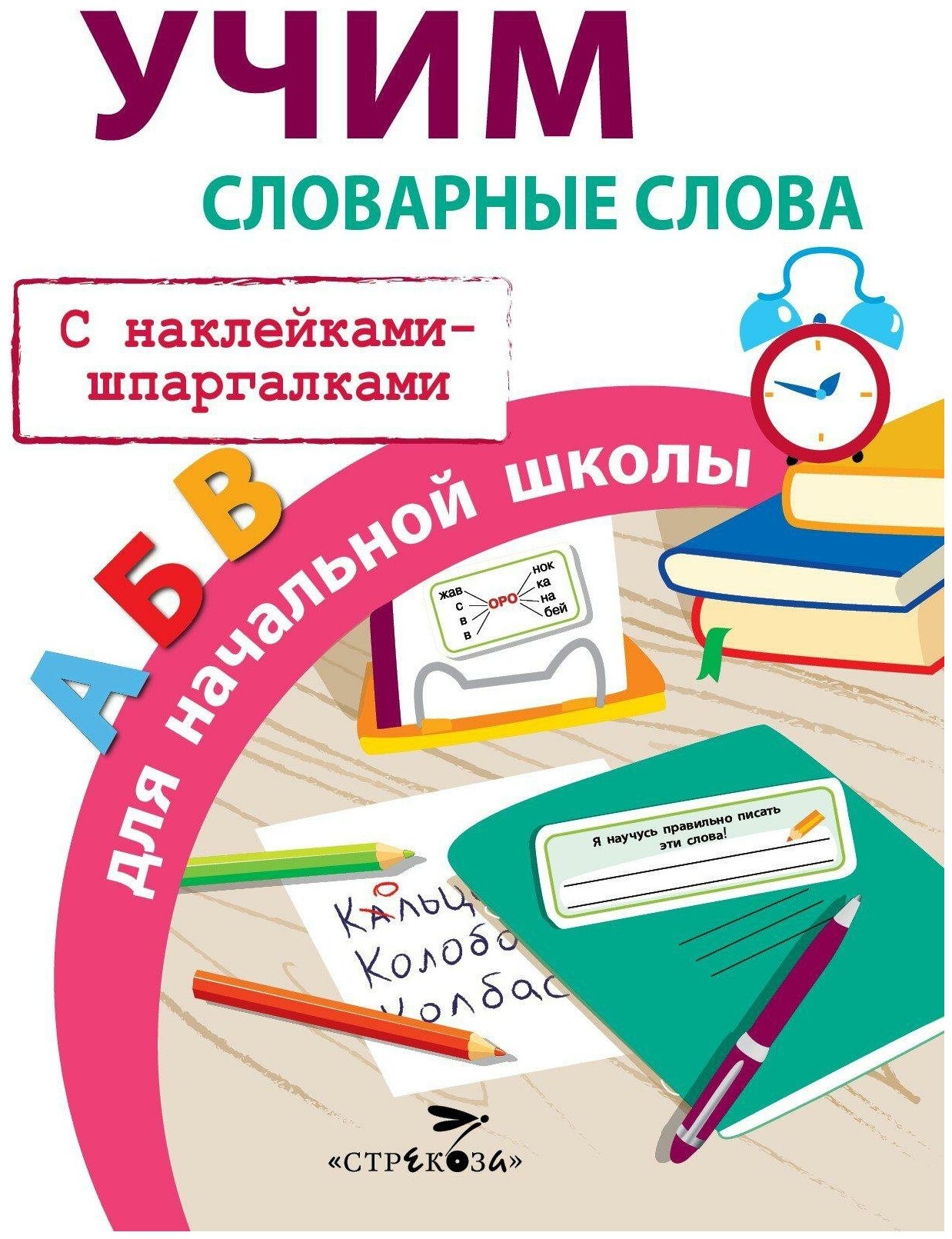 Маврина Л. Учим словарные слова для начальной школы. Правила для начальной школы