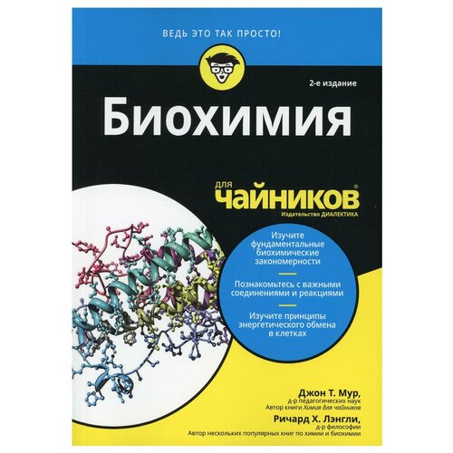 фото Для "чайников" биохимия. 2-е изд диалектика