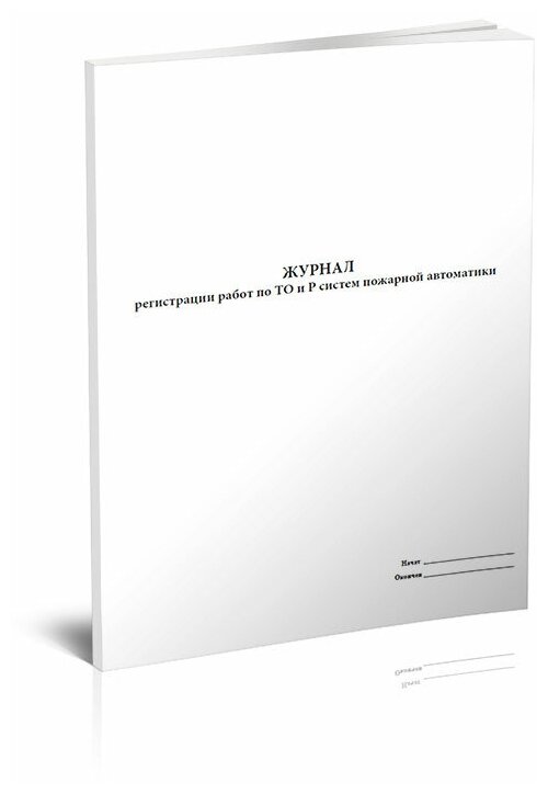 Журнал регистрации работ по ТО и Р систем пожарной автоматики, 60 стр 1 журнал, А4 - ЦентрМаг