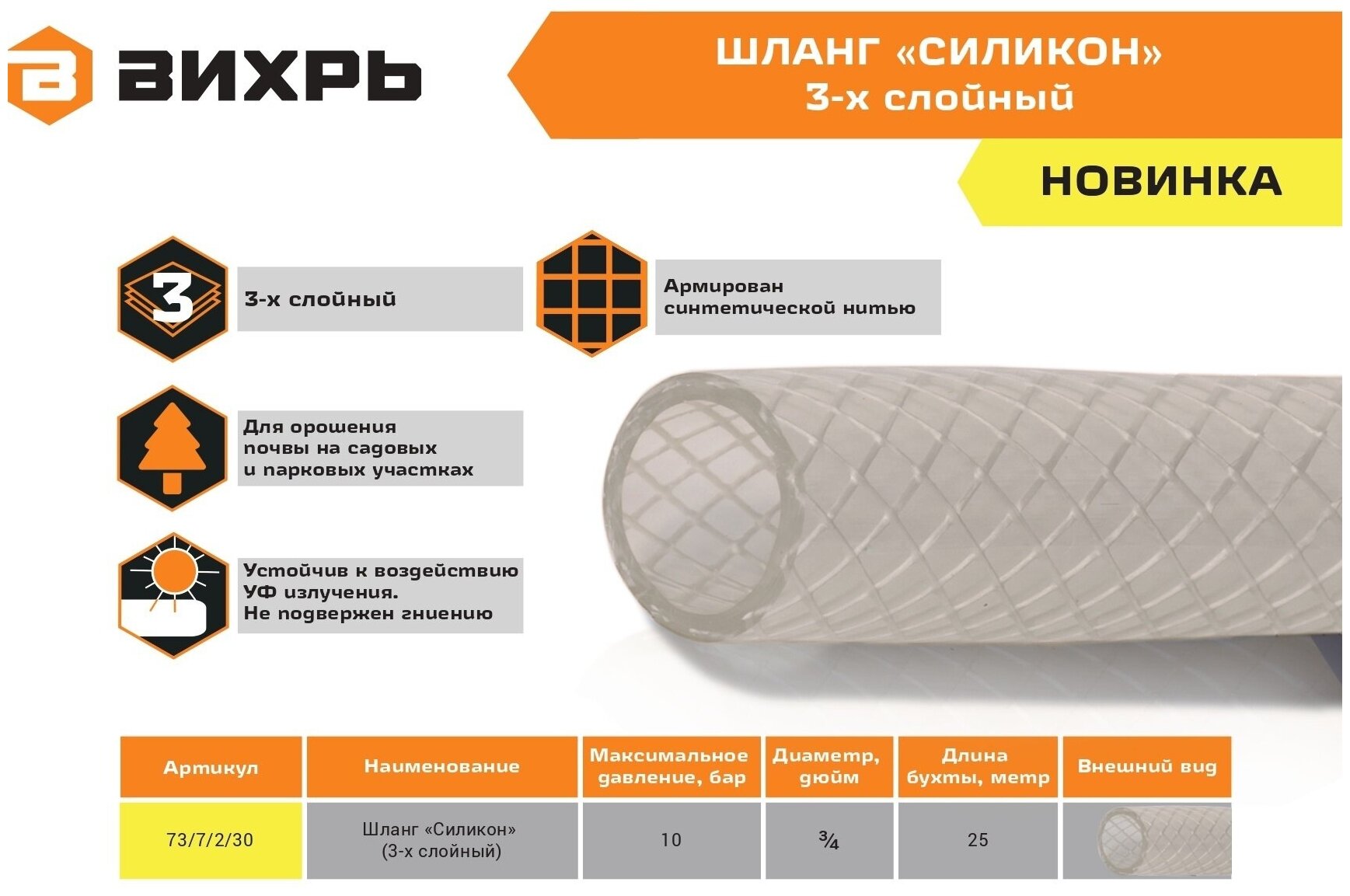 Шланг поливочный "Силикон" трёхслойный армированный 3/4", 25м (прозрачный) (до 10 бар) Вихрь