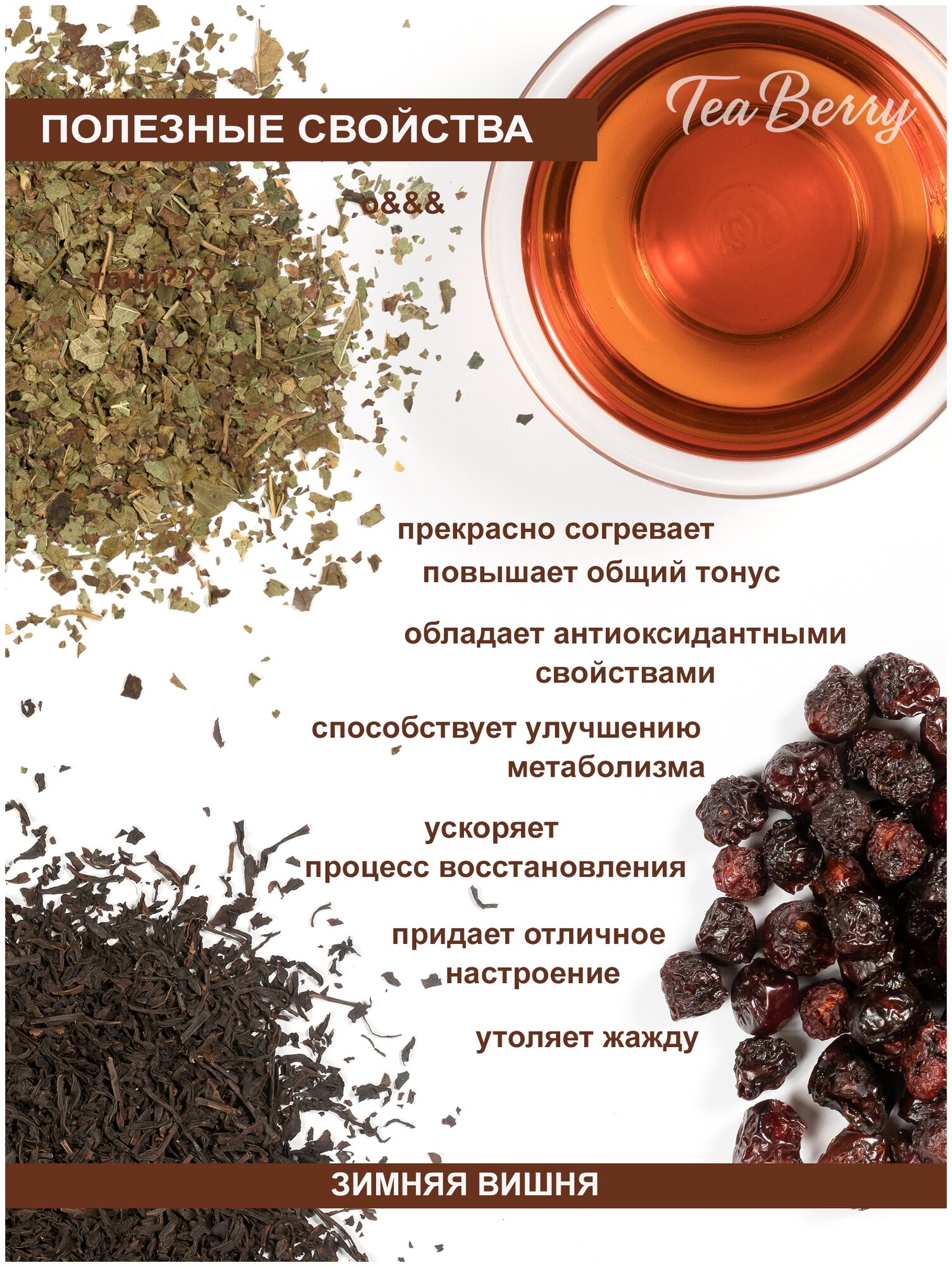 Чай черный листовой Tea Berry "Зимняя вишня" 100гр - фотография № 5