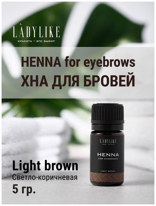 Lady Like Натуральная хна для бровей с эффектом татуажа 5 гр Light Brown Светло коричневый