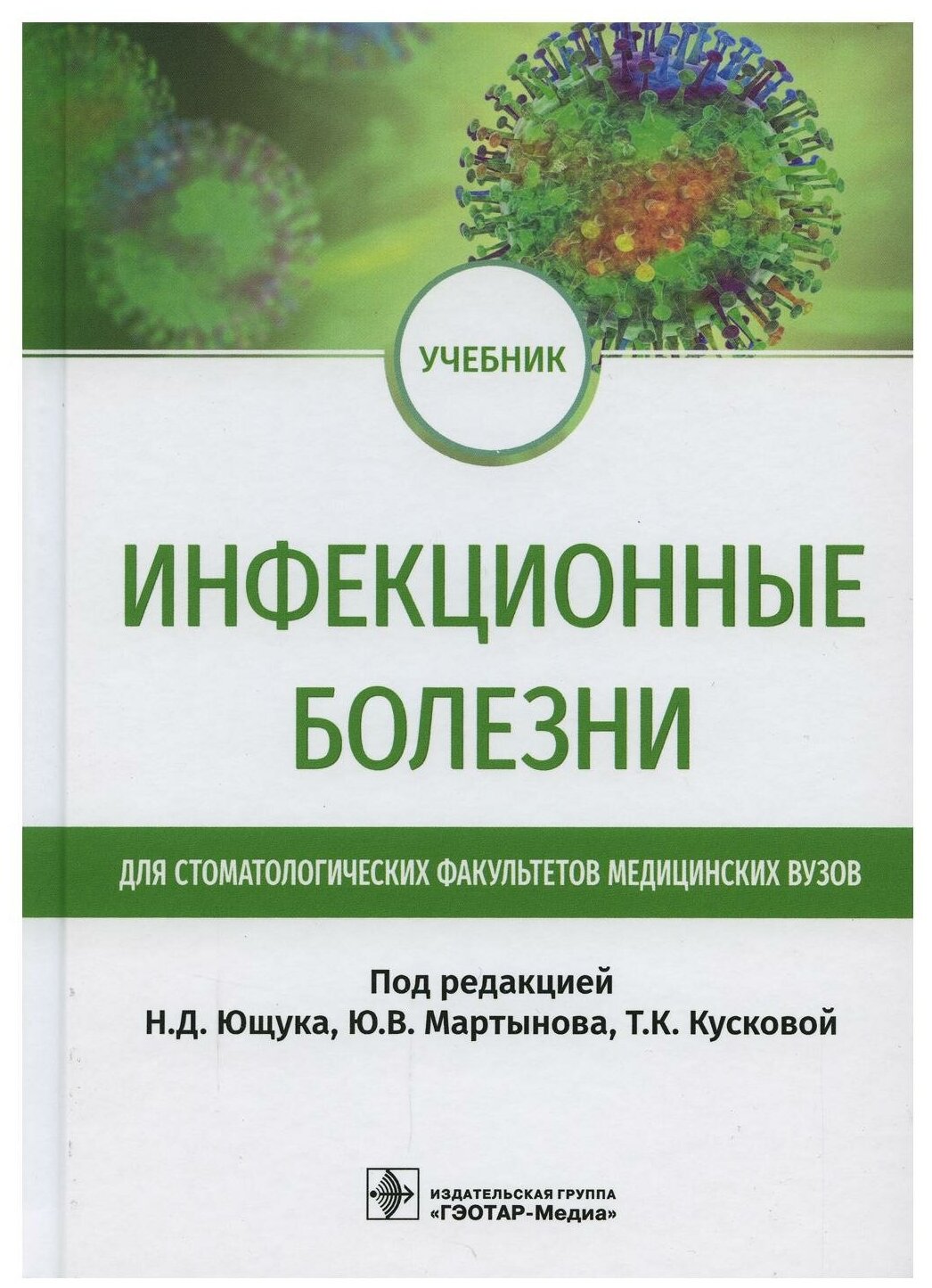 Инфекционные болезни учебник для студентов стоматологических факультетов медицинских вузов - фото №1