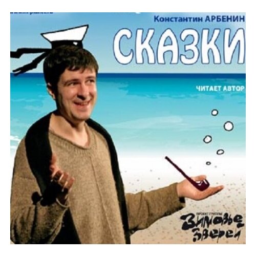 Компакт-диски, Планета Музыки, арбенин, константин - Сказки (CD+Книга)