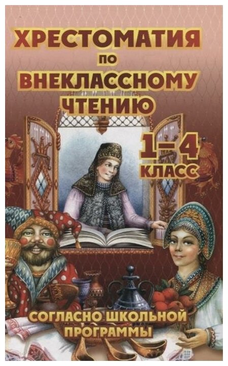 Петров В. Н. Хрестоматия по внеклассному чтению. 1-4 классы