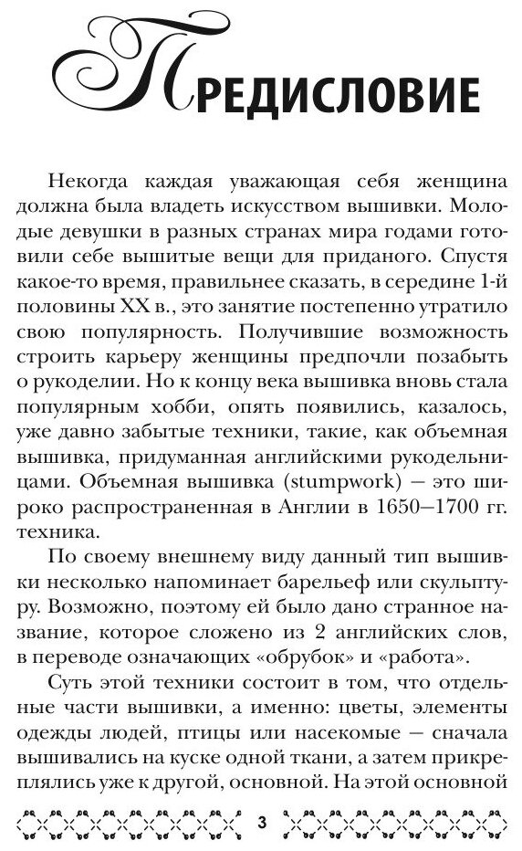 Книга Вышиваем. Объёмная вышивка - фото №5