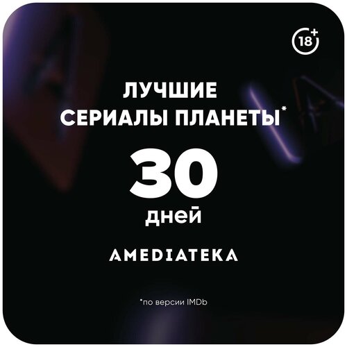 Подписка Amediateka 1 месяц 35000₽