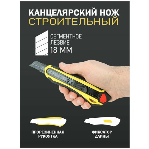 Строительный нож с сегментным лезвием 18 мм / Нож канцелярский / Нож с выдвижным лезвием