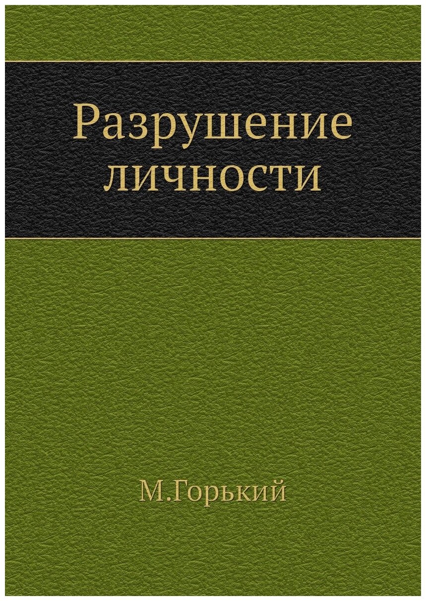 Книга Разрушение личности (Горький Максим) - фото №1