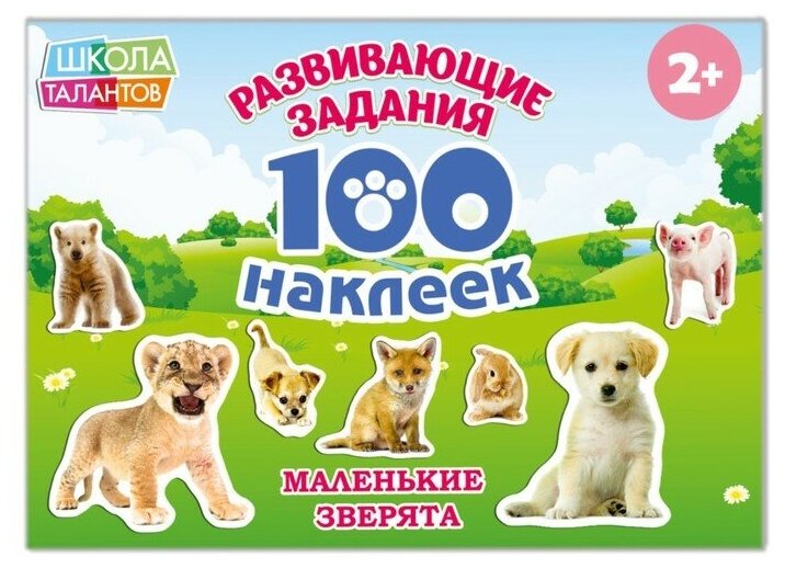 100 наклеек «Маленькие зверята», 12 стр.