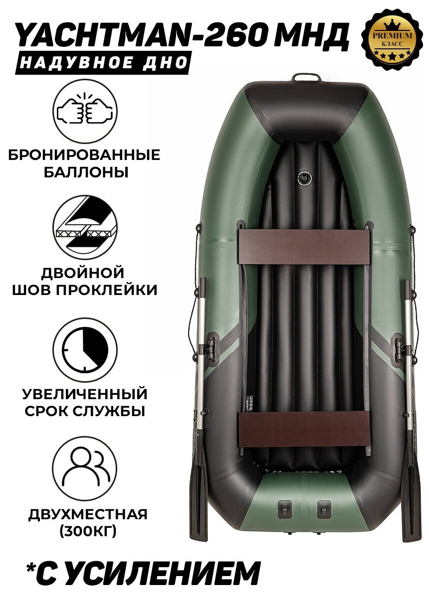 YACHTMAN-260 МНД надувное ДНО зеленый-черный лодка ПВХ с усилением