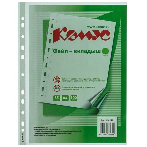 Файл-вкладыш Комус А4 35 мкм зеленый рифленый 100 штук в упаковке