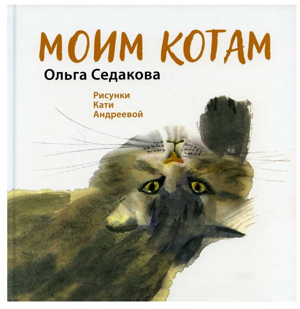 Моим котам (Седакова Ольга Александровна) - фото №1