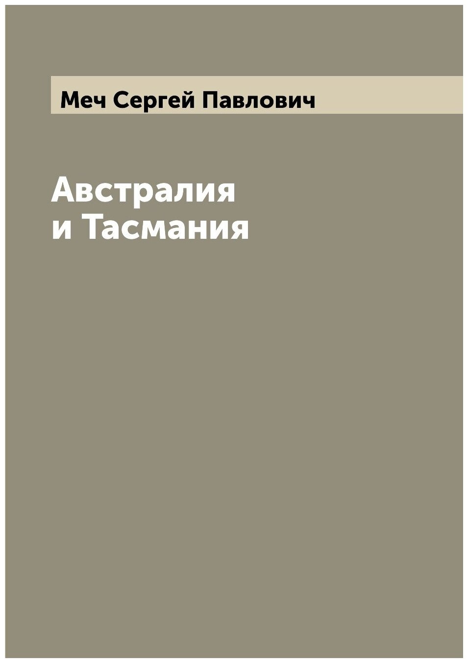 Австралия и Тасмания