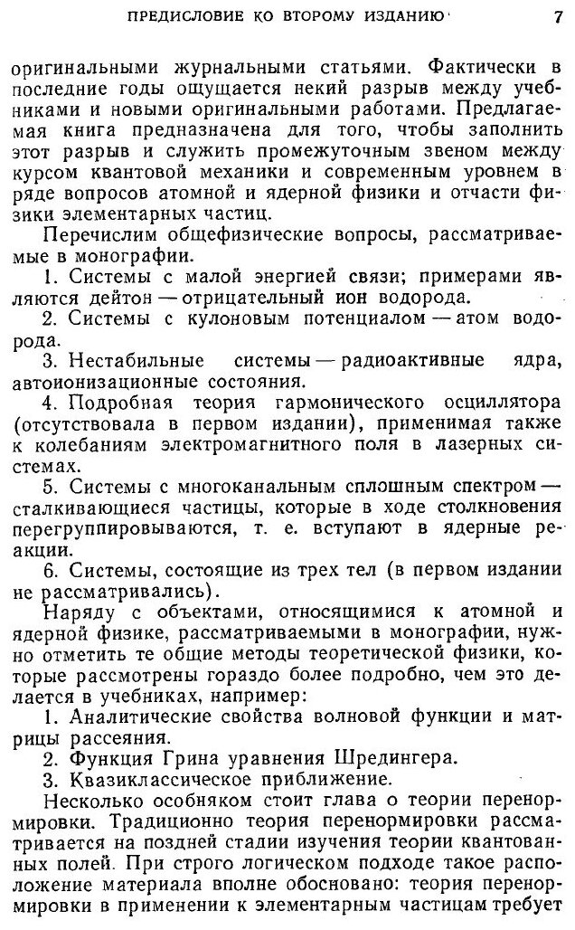 Книга Рассеяние, реакции и распады в нерелятивистской квантовой механике. 2-е издание - фото №4