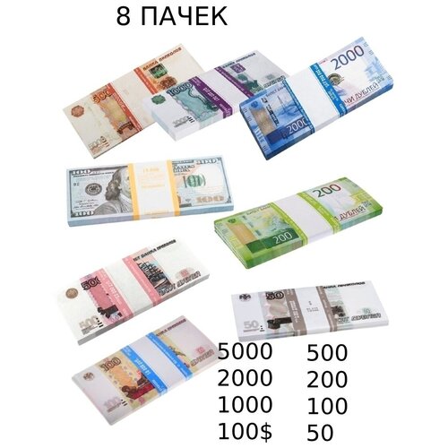 Деньги сувенирные/билет банка приколов/прикольные/пачка денег микс 8 пачек