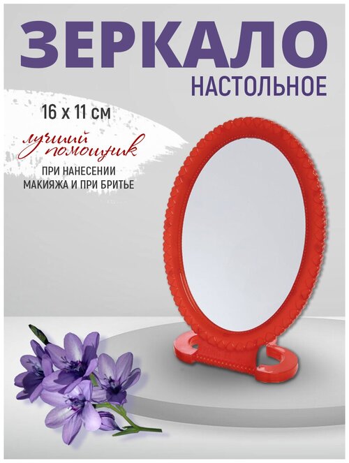 Зеркало настольное овальное 16*11 см, цвет красный