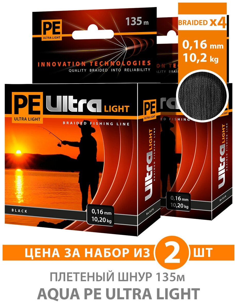 Плетеный шнур для рыбалки AQUA PE Ultra Light Black 135m 0.16mm 10.2kg 2шт