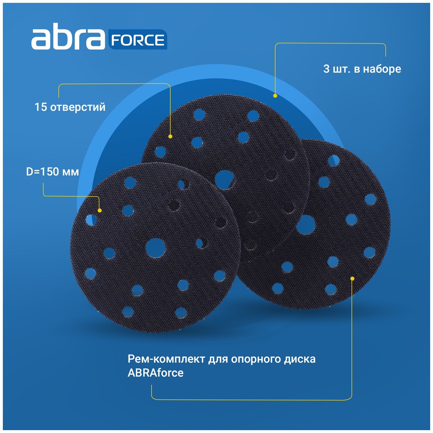 Рем-комплект для опорного диска ABRAforce,150мм 15 отв (3 шт)