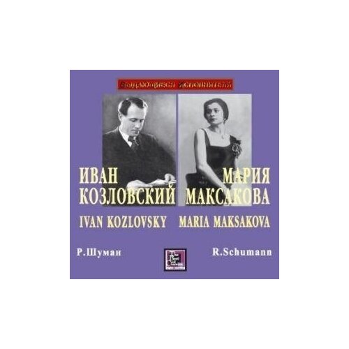 AUDIO CD Козловский И. / Максакова М. Вокальные циклы Шумана. 1 CD