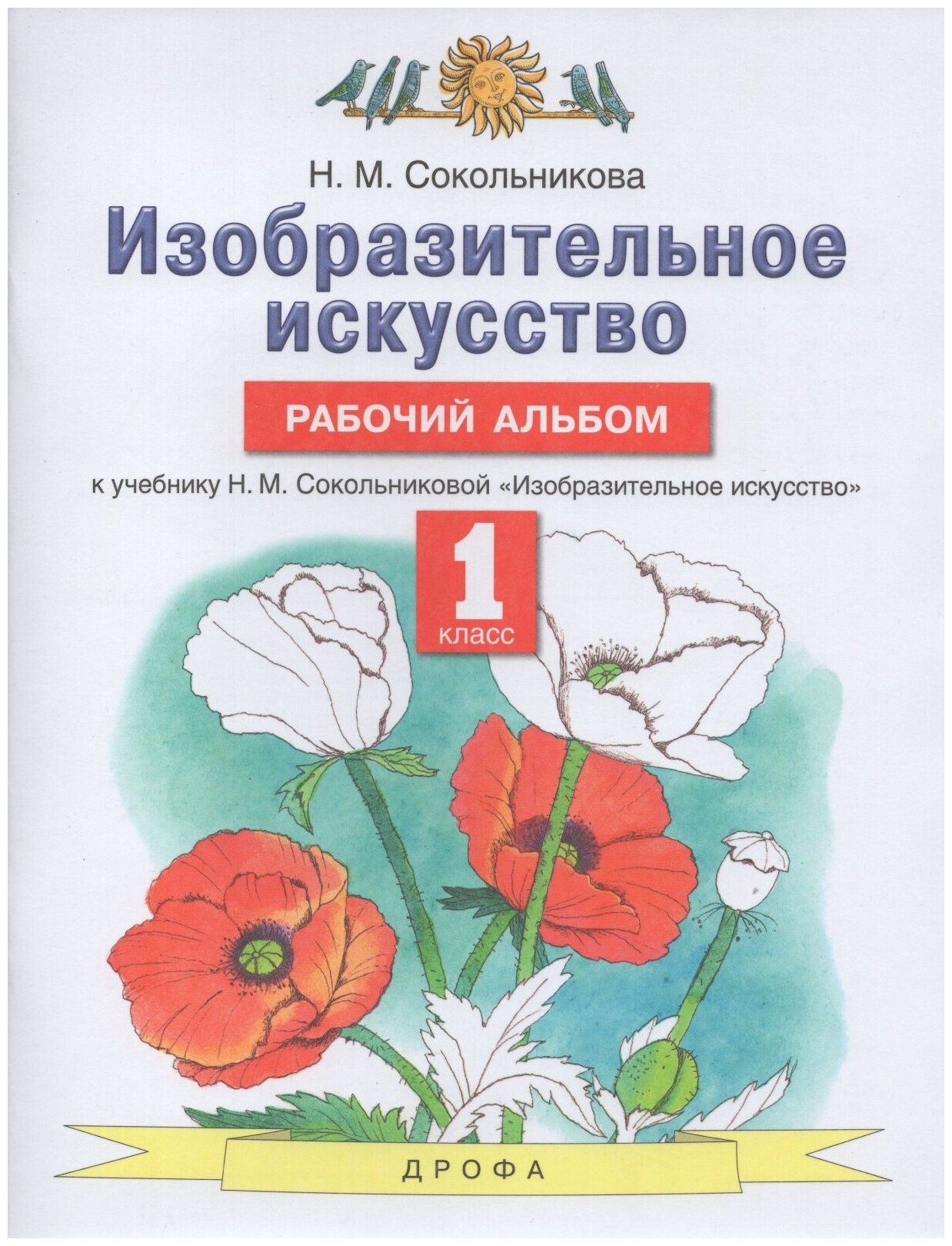 Рабочая тетрадь Дрофа 1 класс ФГОС Сокольникова Н. М. Изобразительное искусство. Рабочий альбом (к учебнику Сокольниковой Н. М. ), (2021), 48 страниц