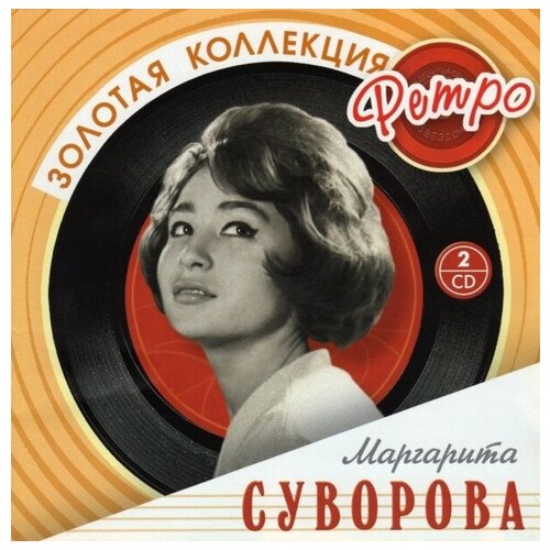 AUDIO CD Суворова Маргарита. Золотая коллекция ретро. audio cd чепрага надежда золотая коллекция ретро 2cd