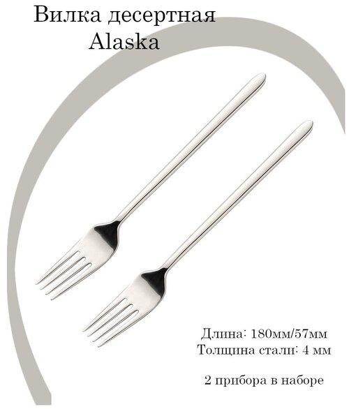 Вилка десертная Аляска; сталь нерж; L180/57, B4мм, 2 шт.