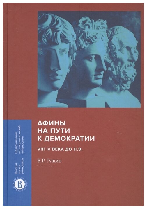 Афины на пути к демократии. VIII-V века до н.э. - фото №1