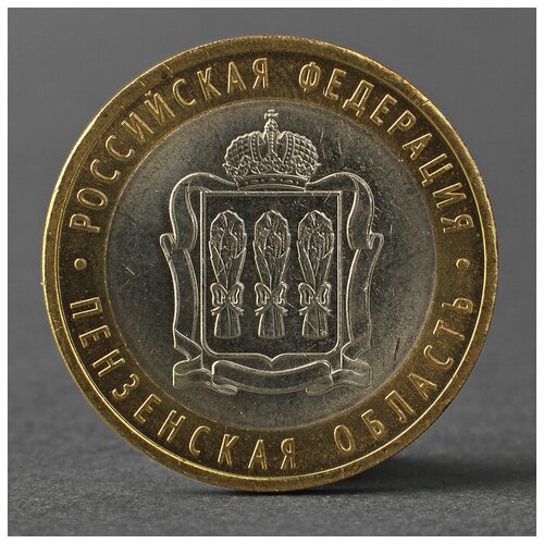 Монета 10 рублей 2014 года СПМД Пензенская область монета 10 рублей 2014 года спмд пензенская область