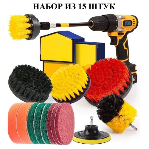 Набор насадок-щеток для дрели, щетки на шуруповёрт для уборки, 15 шт в наборе