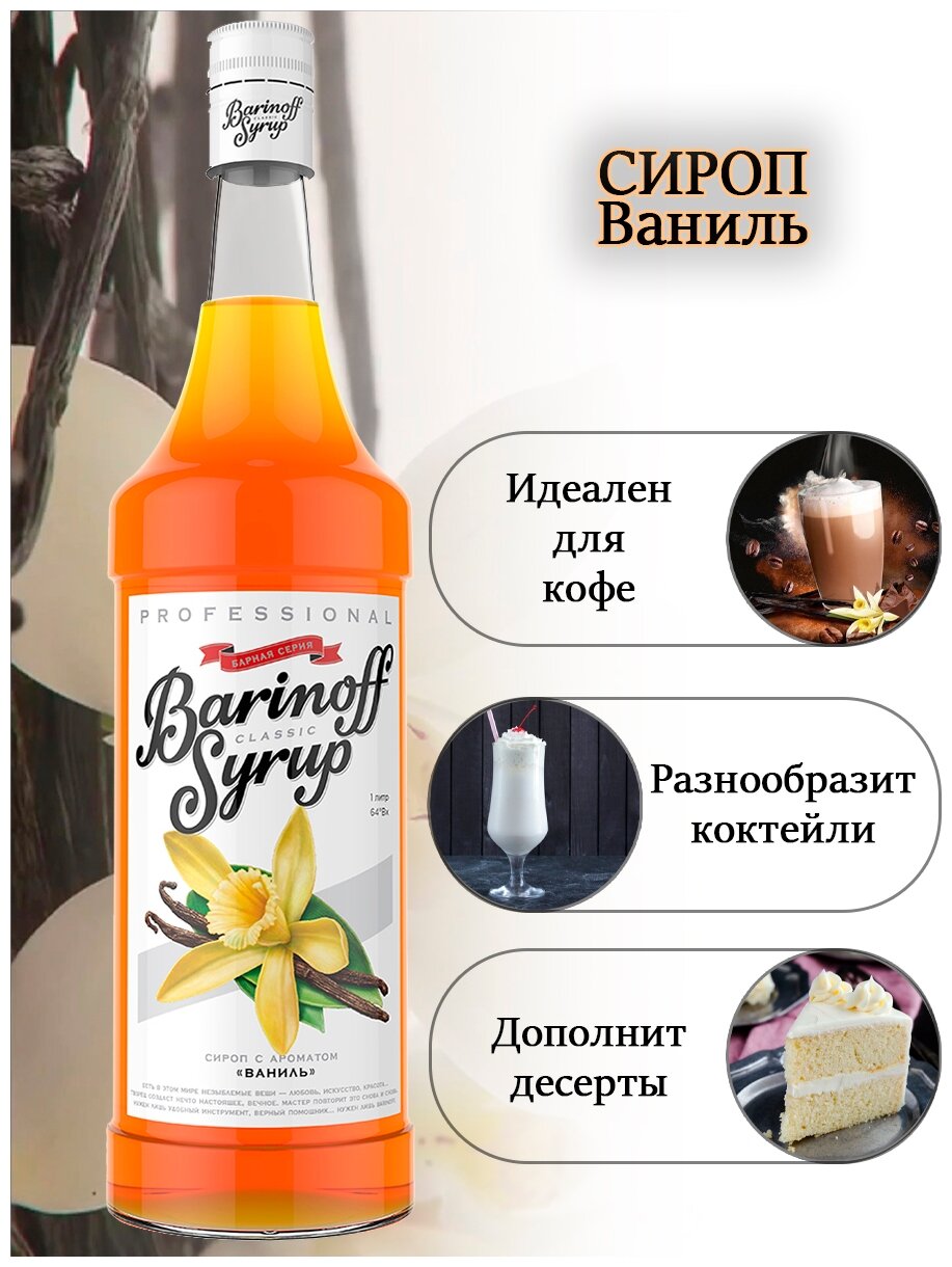 Сироп Barinoff Ваниль, стекло, 1л