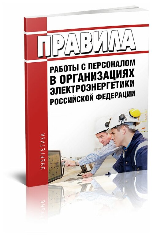 Правила работы с персоналом в организациях электроэнергетики Российской Федерации 2024 год - ЦентрМаг