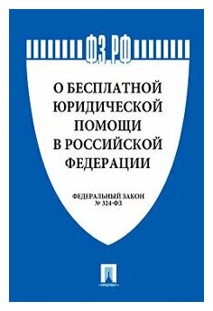 Текст принят Государственной Думой, одобрен Советом Федерации "ФЗ РФ "О бесплатной юридической помощи в Российской Федерации"