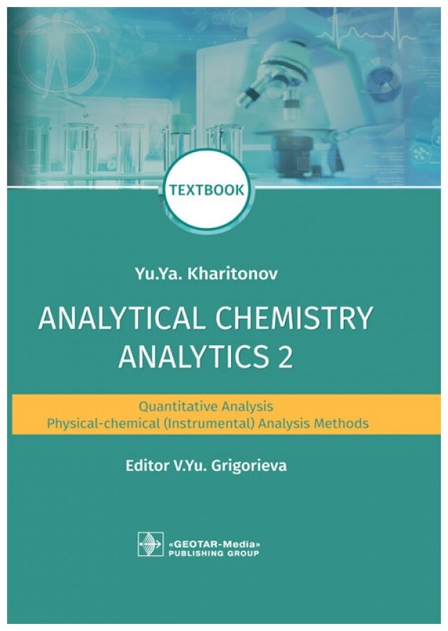 Analytical Chemistry. Analytics 2. Quantitative analysis. Physical-chemical (instrumental) analysis - фото №1
