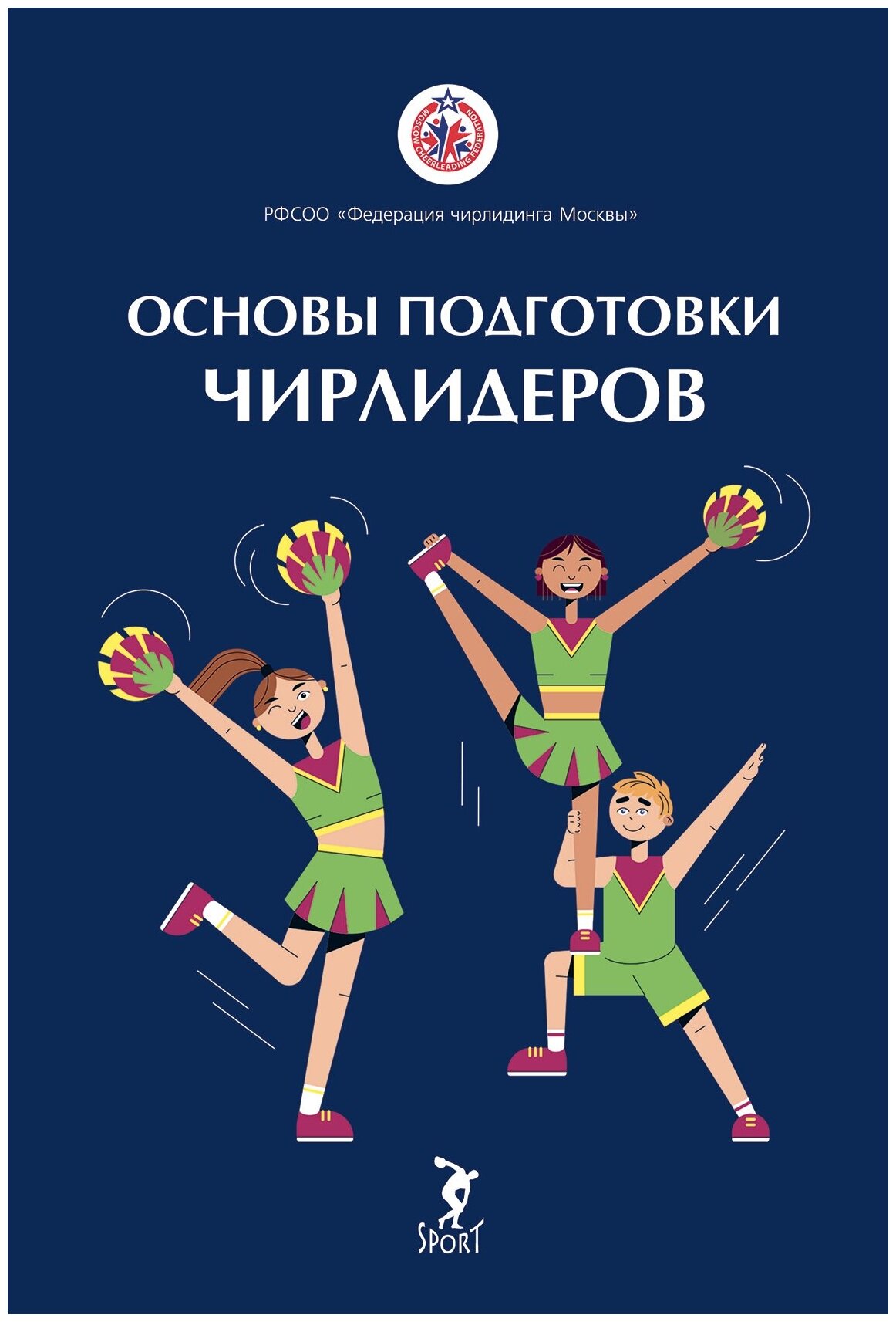 Книга "Основы подготовки чирлидеров. Методическое пособие." Издательство "Спорт" Э. Ю. Вороненкова