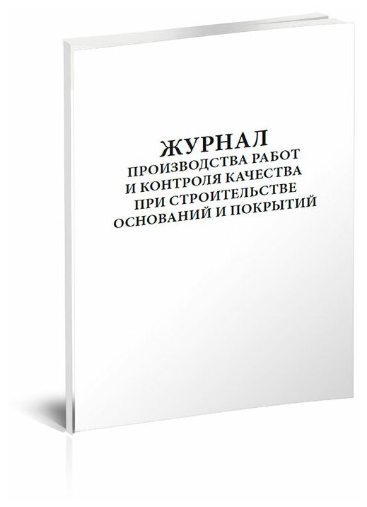 Журнал производства работ и контроля качества при строительстве оснований и покрытий, 60 стр, 1 журнал - ЦентрМаг