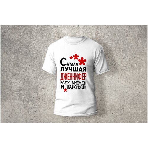 фото Футболка artstyle "самая лучшая дженннифер всех времен и народов", размер l, белый без бренда