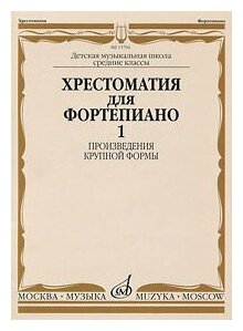 14799МИ Хрестоматия для ф-но: 5 класс ДМШ: Вып.1 (Произв. крупной формы). Издательство "Музыка"