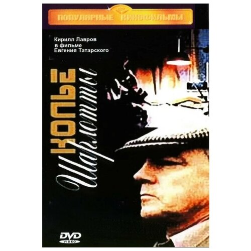 Колье Шарлотты (DVD)