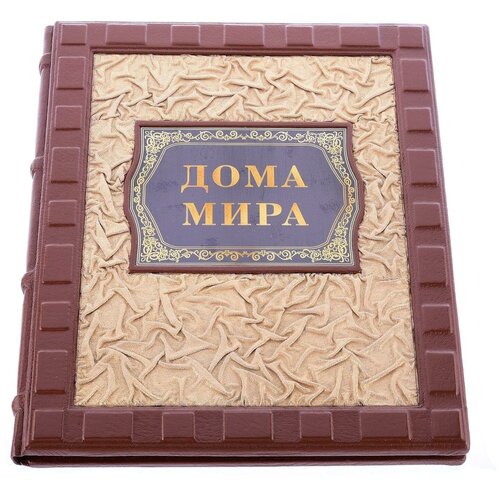 Подарочная книга "Дома мира". Кожаный переплёт