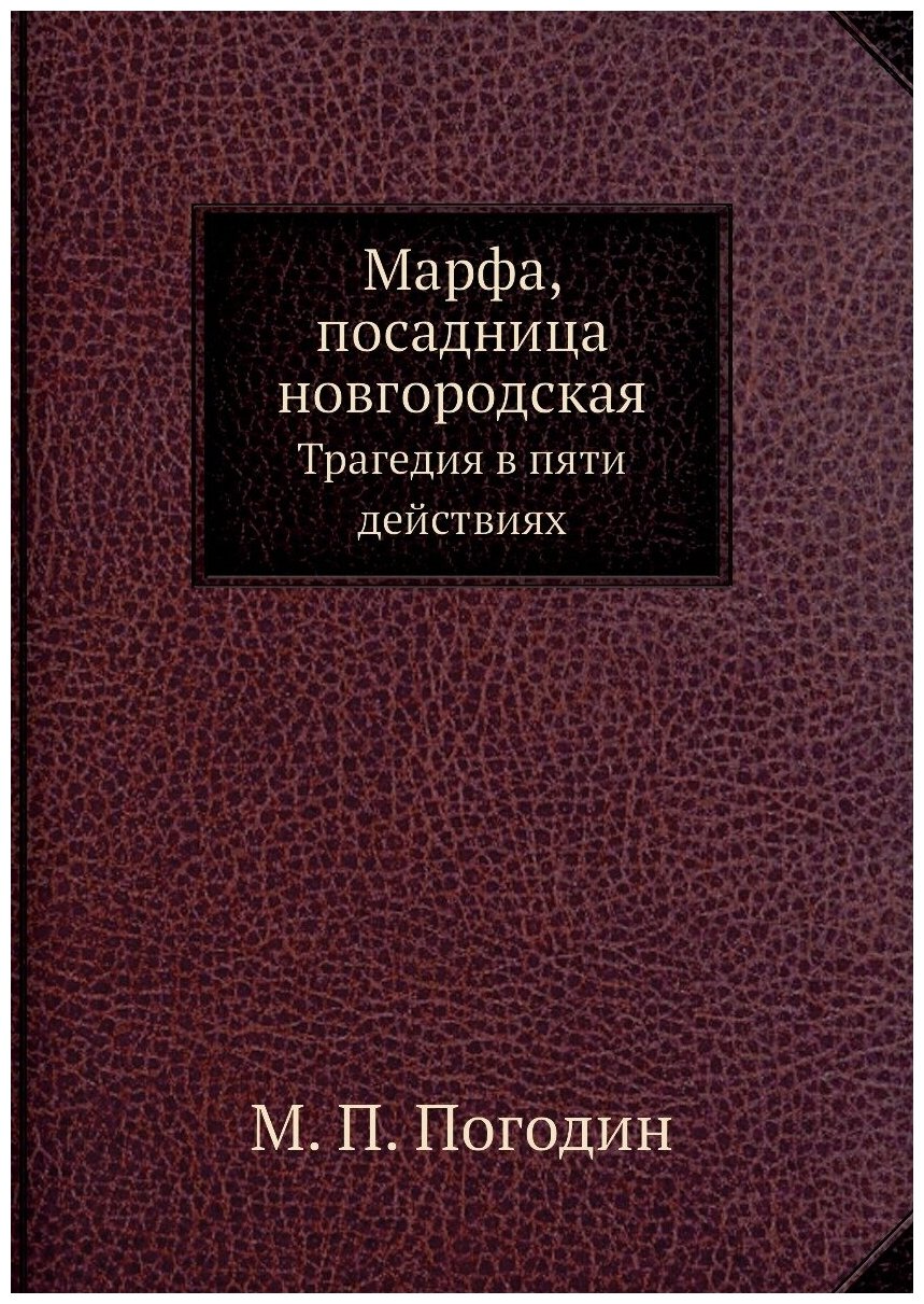 Марфа, посадница новгородская. Трагедия в пяти действиях